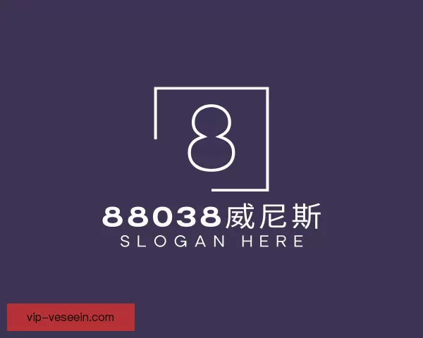 关于88038威尼斯
